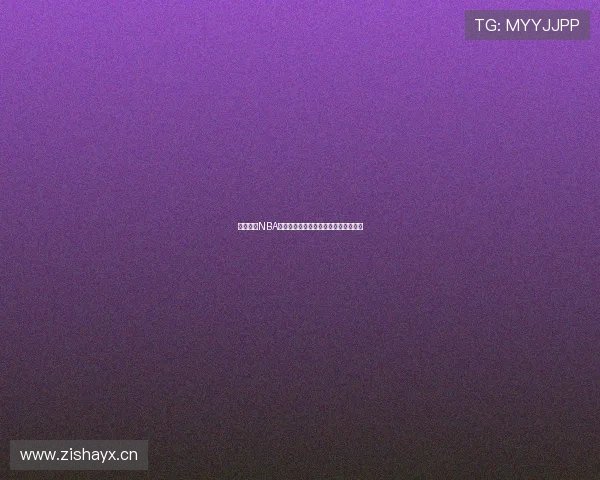 免费观看NBA精彩直播与高清录像回放畅享篮球盛宴